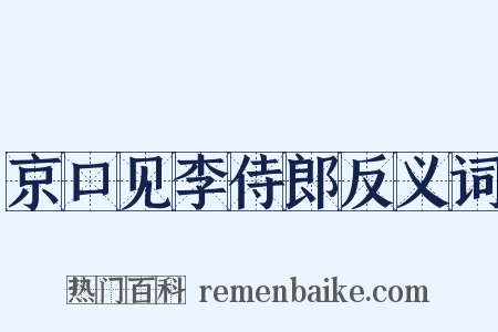 京口见李侍郎反义词是什么意思的图片